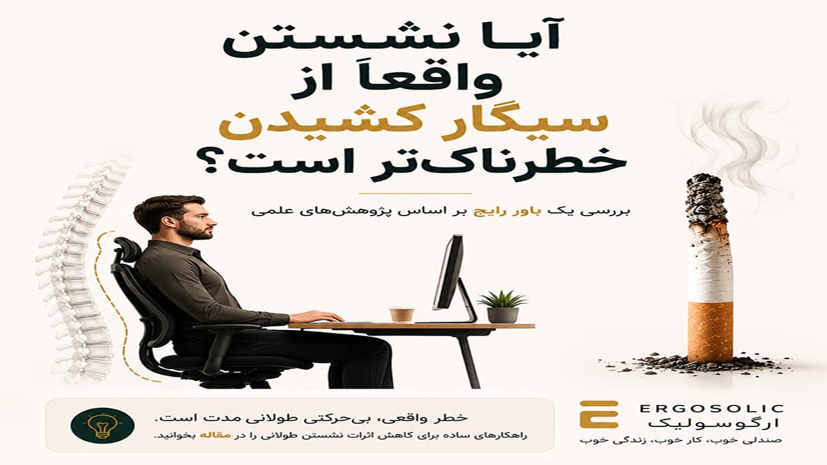 آیا نشستن واقعاً از سیگار کشیدن خطرناک‌تر است؟