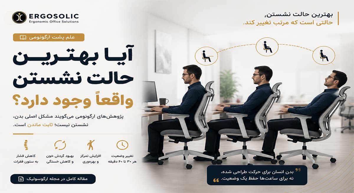 آیا بهترین حالت نشستن واقعاً وجود دارد؟