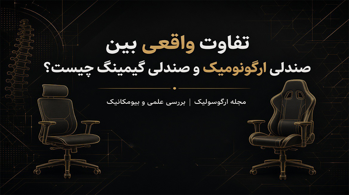 تفاوت واقعی بین صندلی ارگونومیک و صندلی گیمینگ چیست؟