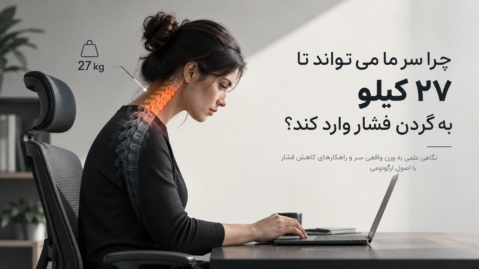چرا سر ما می‌تواند تا ۲۷ کیلوگرم به گردن فشار وارد کند؟
