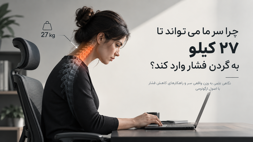 چرا سر ما میتواند تا ۲۷ کیلوگرم به گردن فشار وارد کند؟