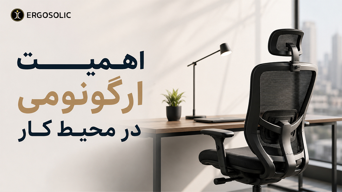 اهمیت ارگونومی در محیط کار