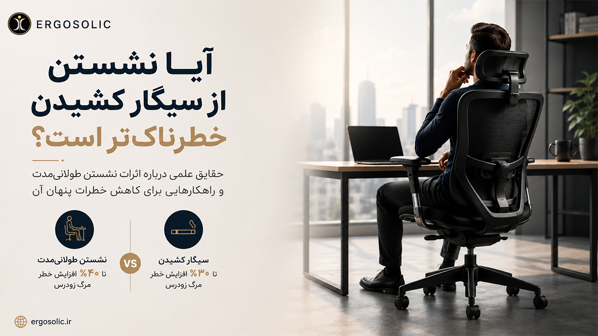 آیا نشستن واقعاً از سیگار کشیدن خطرناک‌تر است؟