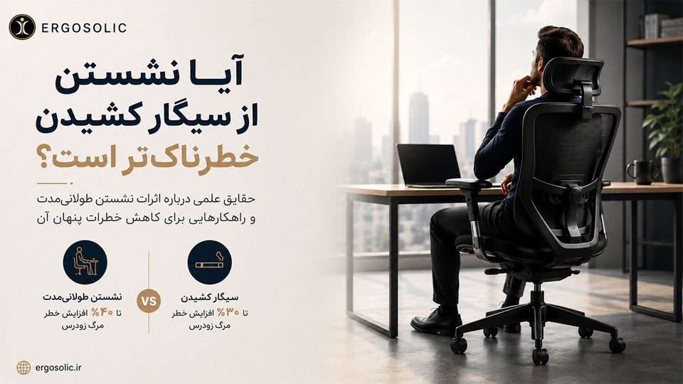 آیا نشستن واقعاً از سیگار کشیدن خطرناکتر است؟