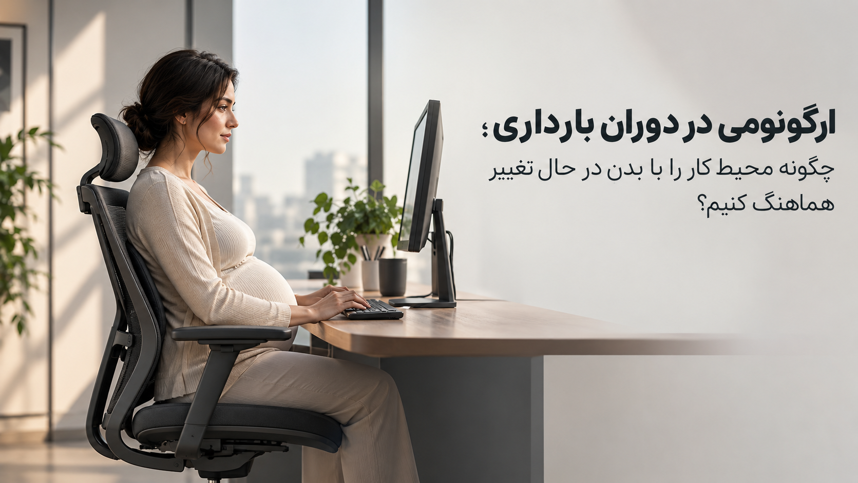 ارگونومی در دوران بارداری