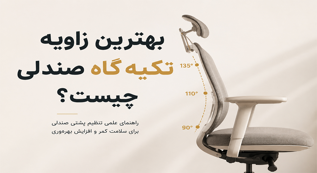 آیا واقعاً زاویه ۹۰ درجه بهترین حالت نشستن است ؟