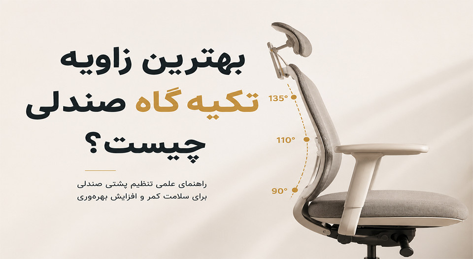 آیا واقعاً زاویه ۹۰ درجه بهترین حالت نشستن است ؟