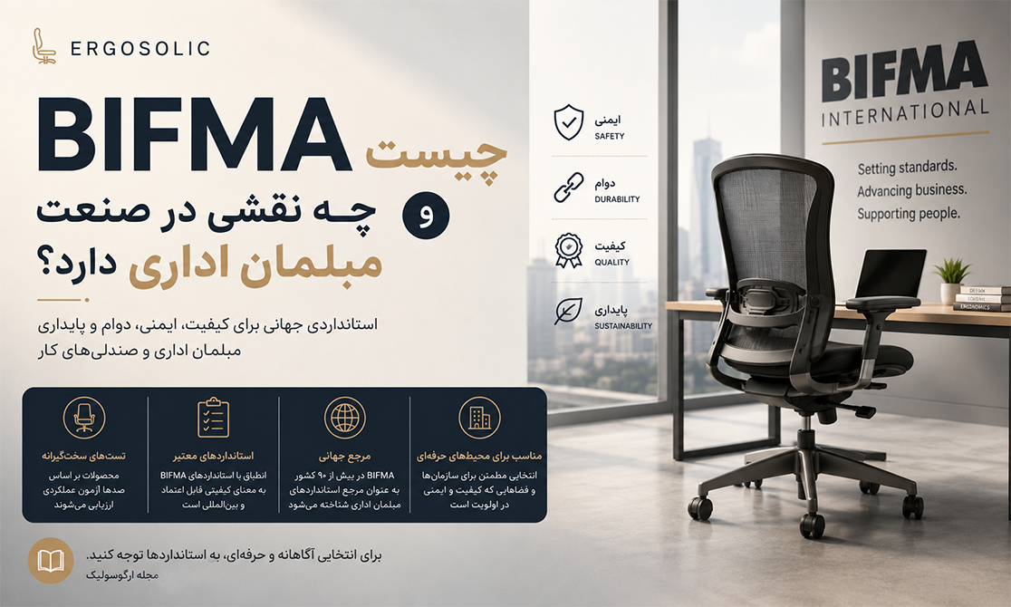 BIFMA چیست و چه نقشی در صنعت مبلمان دارد؟
