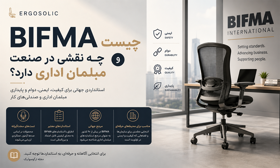 BIFMA چیست و چه نقشی در صنعت مبلمان دارد؟