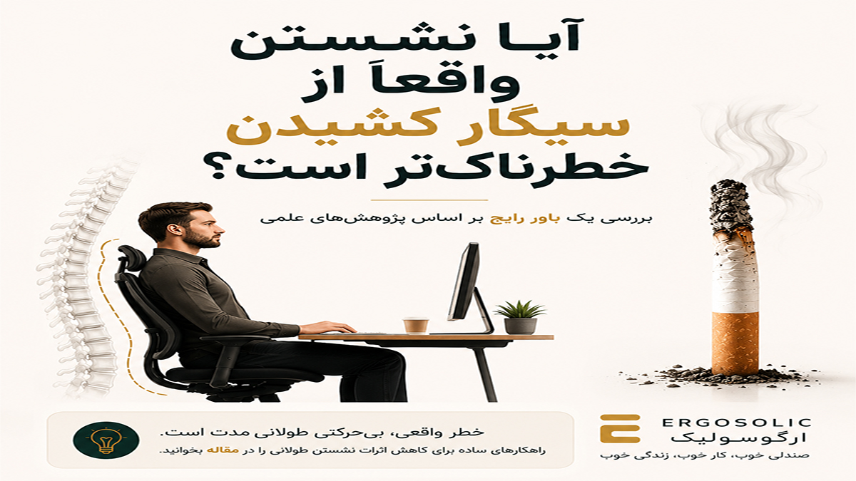 آیا نشستن واقعاً از سیگار کشیدن خطرناک‌تر است؟