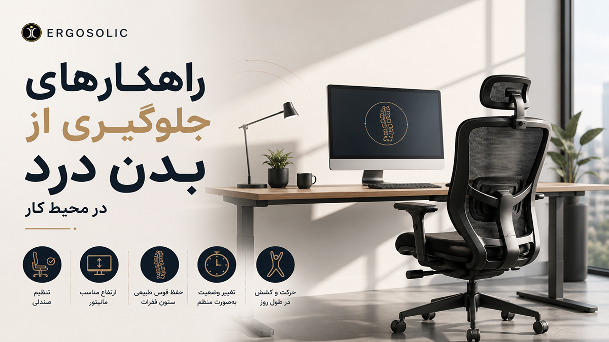 راهکارهای جلوگیری از بدن درد در محیط کار