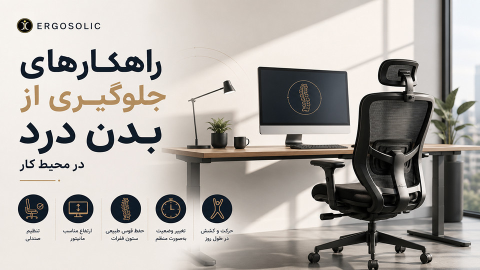 راهکارهای جلوگیری از بدن درد در محیط کار