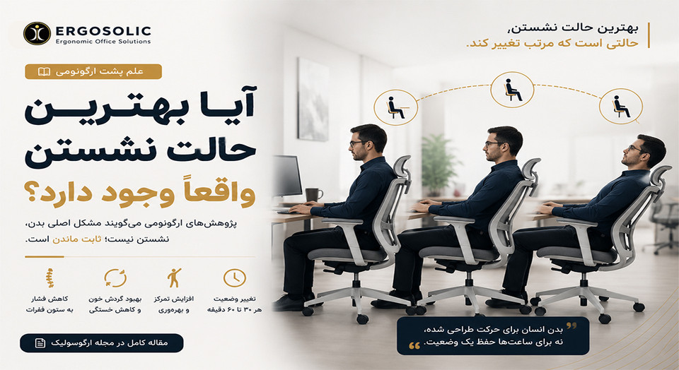 آیا بهترین حالت نشستن واقعاً وجود دارد؟