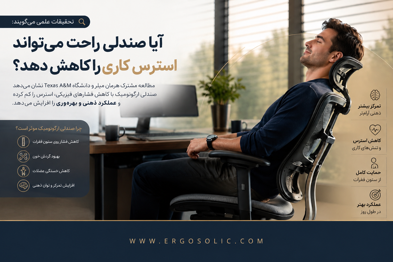 آیا یک صندلی راحت میتواند استرس کاری را کاهش دهد؟