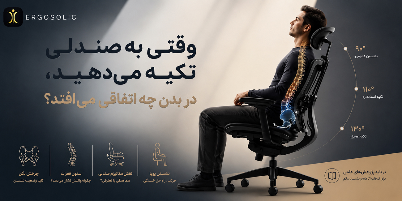 وقتی به صندلی تکیه می‌دهید، در بدن ما چه اتفاقی می‌افتد؟