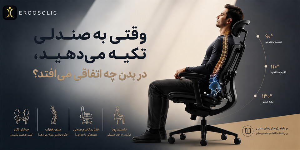 وقتی به صندلی تکیه میدهید، در بدن ما چه اتفاقی میافتد؟