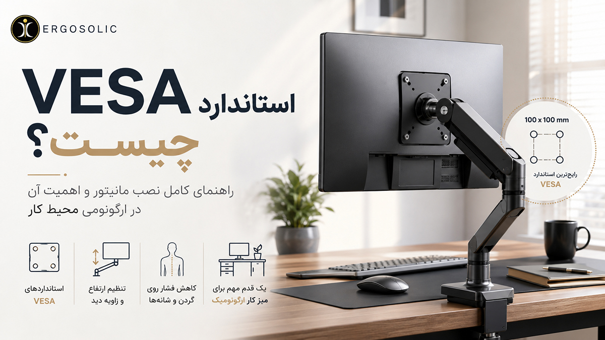 استاندارد VESA چیست و چه کمکی به ما میکند؟